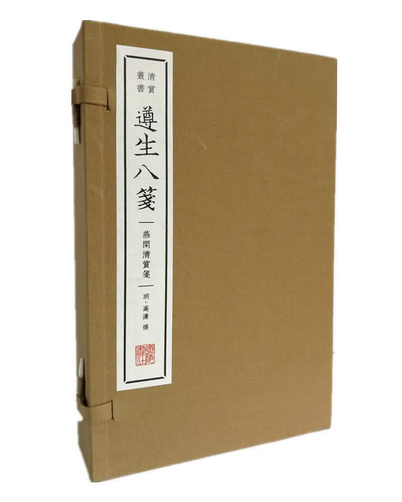 遵生八笺·燕闲清赏笺（宣纸线装 1函3册 清赏丛书）