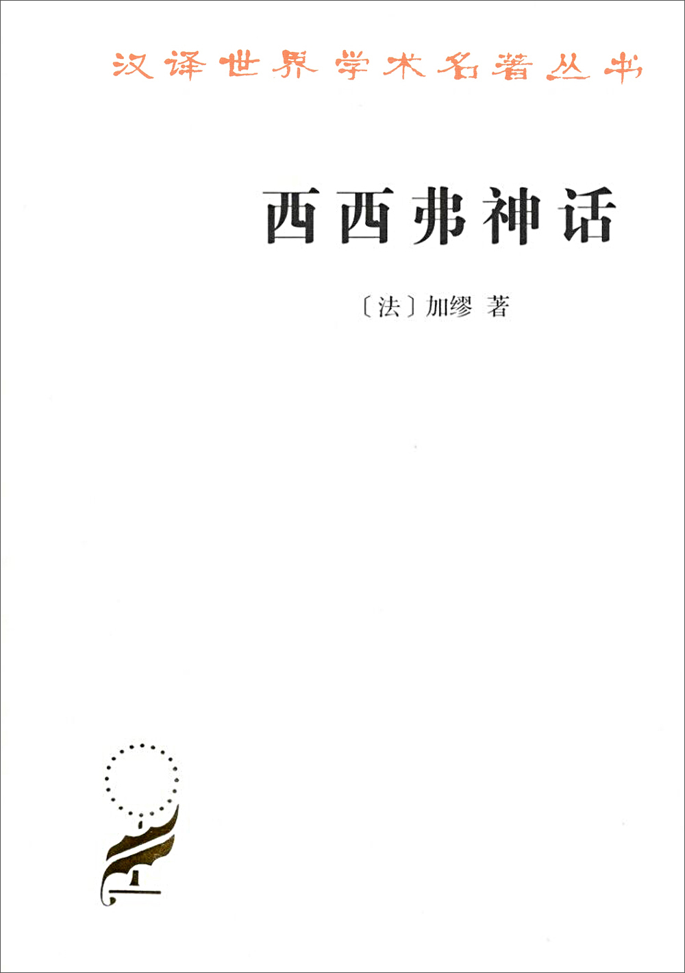 西西弗神话/汉译世界学术名著丛书