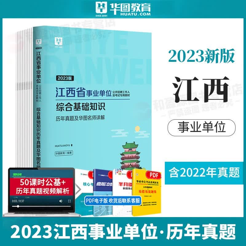 华图2023年江西省事业单位考试用书编教材综合基础知识教材历年真题1001题库笔试招聘卫生专业技术人员赣州市上饶市宜春市南昌市吉安市九江市抚州市萍乡市景德镇市新余市鹰潭市2022 真题试卷1本