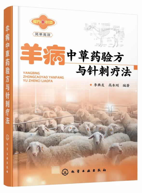 羊病中草药验方与针刺疗法