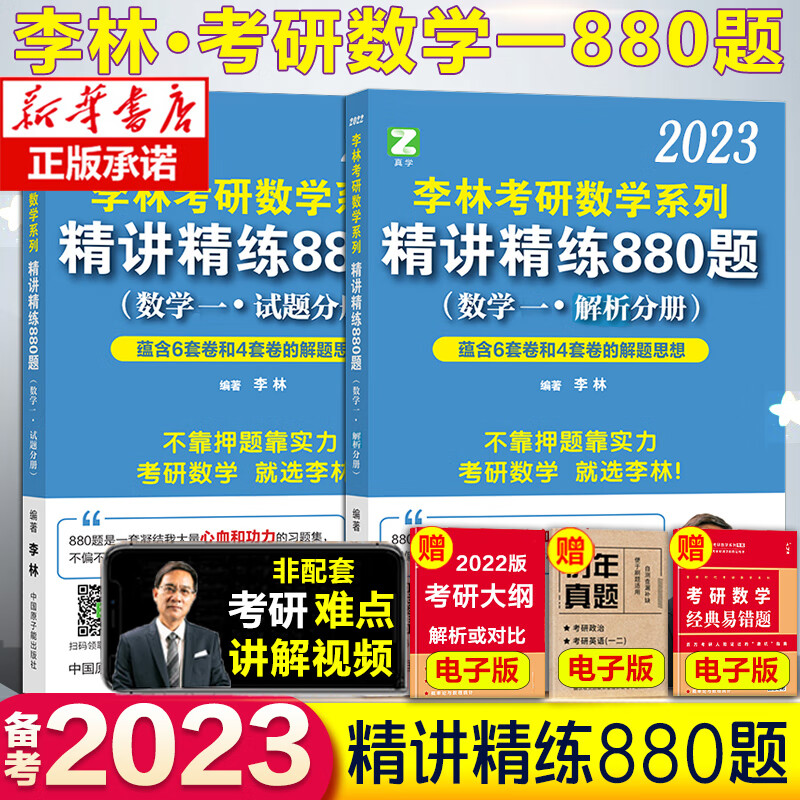 李林2023考研数学精讲精练880题 数学一 李林 数一 考研数学教材练习题可搭李永乐过关660题张宇1000题辅导讲义2022通用
