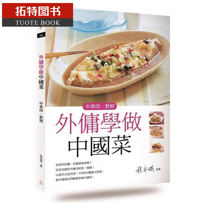 预售 外佣学做中菜(中菲印对照) 橘子台版书籍 图书