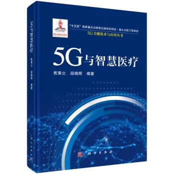 5G与智慧医疗 焦秉立,段晓辉 著 科学出版社 9787030710949
