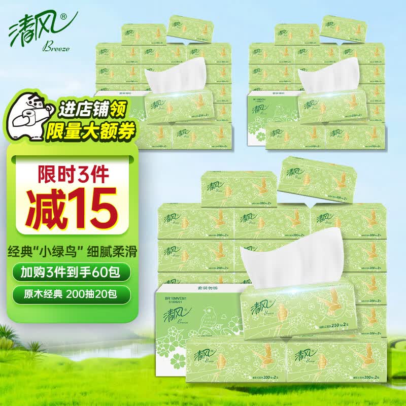 清风抽纸 2层200抽*20包 软抽 亲肤无刺激 卫生纸 纸巾 餐巾纸 整箱怎么看?