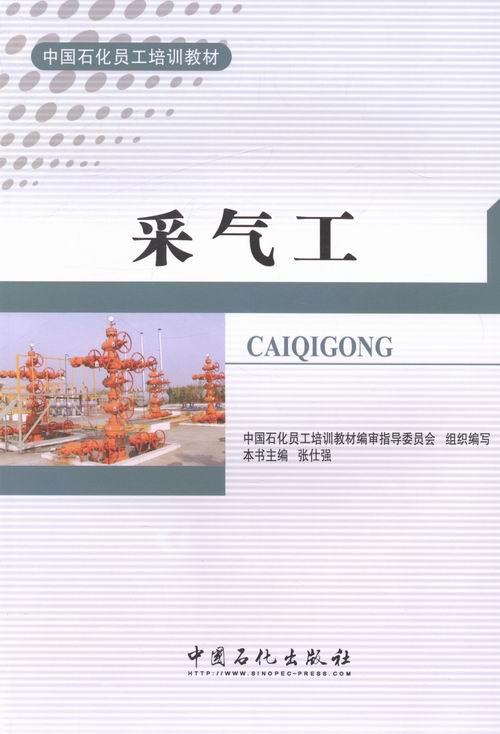 采气工 体育/运动 张仕强主编 中国石化出版社 9787511423467