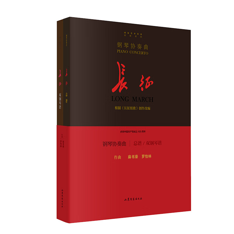 钢琴协奏 : 长征 (总谱 双钢琴谱,根据《长征组歌》创作改编)