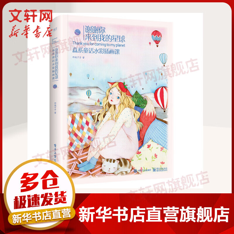 谢谢你来到我的星球:森系童话水彩插画课(全彩)