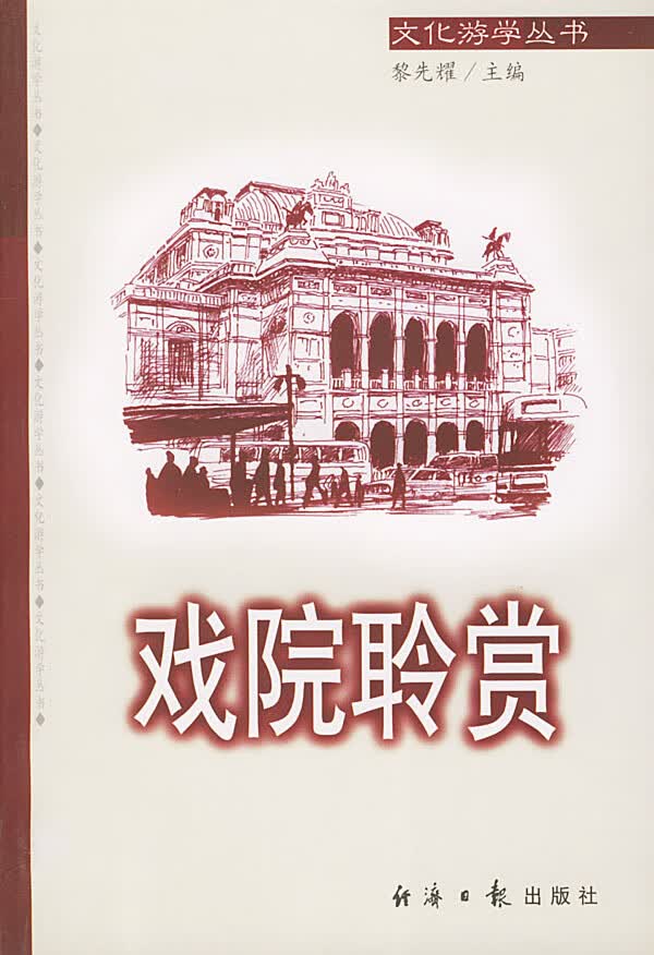 戏院聆赏 【正版图书，放心购买】