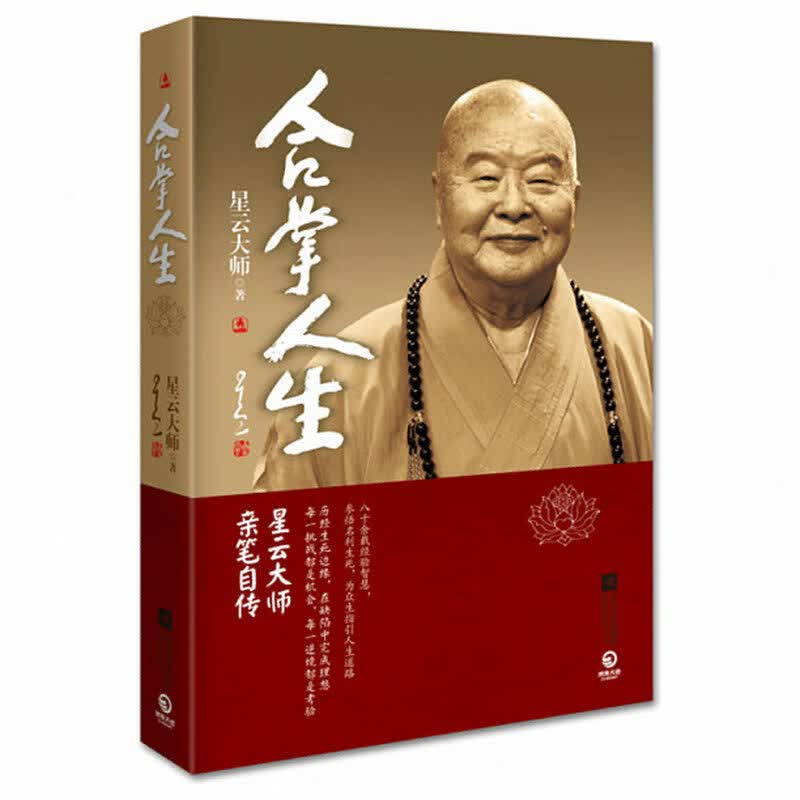 包邮 星云大师作品集书籍星云大师谈处世之道另著有宽心舍得福报厚道人生就要不断精进等作品 略有瑕疵 合掌人生：星云大师亲笔自传 定价60