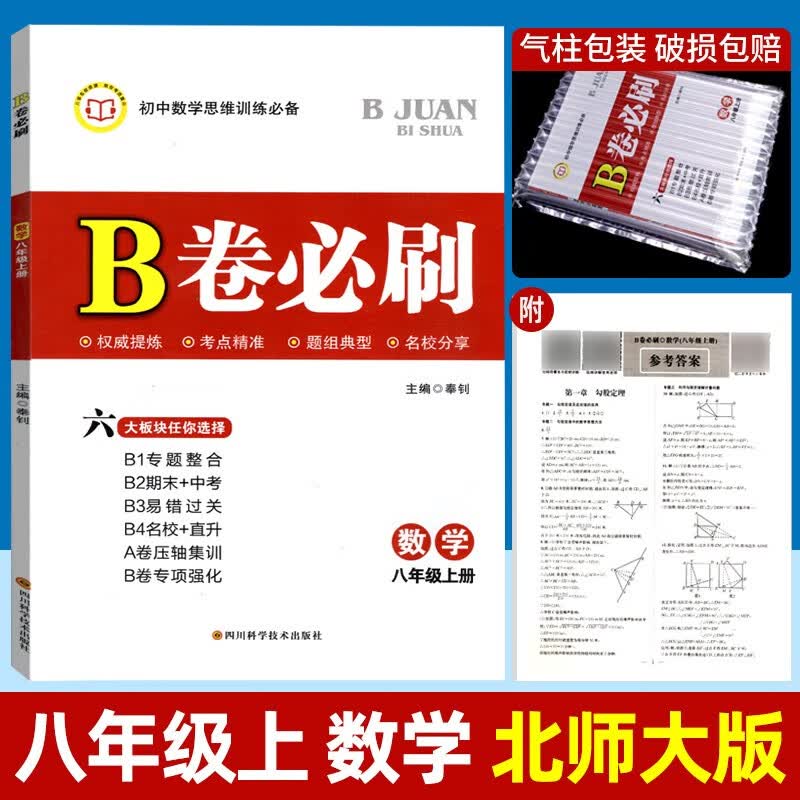B卷必刷七上数学B卷必刷八上数学九年级上册下册数学北师版初一初二初三数学思维训练北师大版四川成都名校789年级必刷题同步训练期中期末练习册 八年级上 数学 北师大版