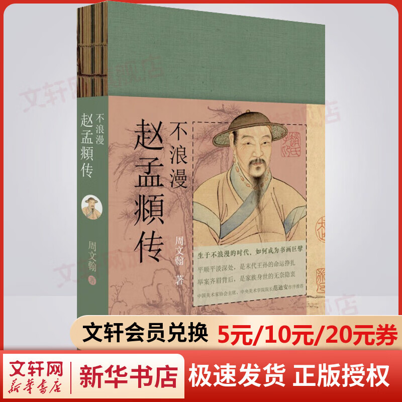 不浪漫 赵孟頫传 图书