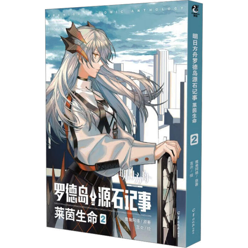 明日方舟罗德岛源石记事. 莱茵生命. 2