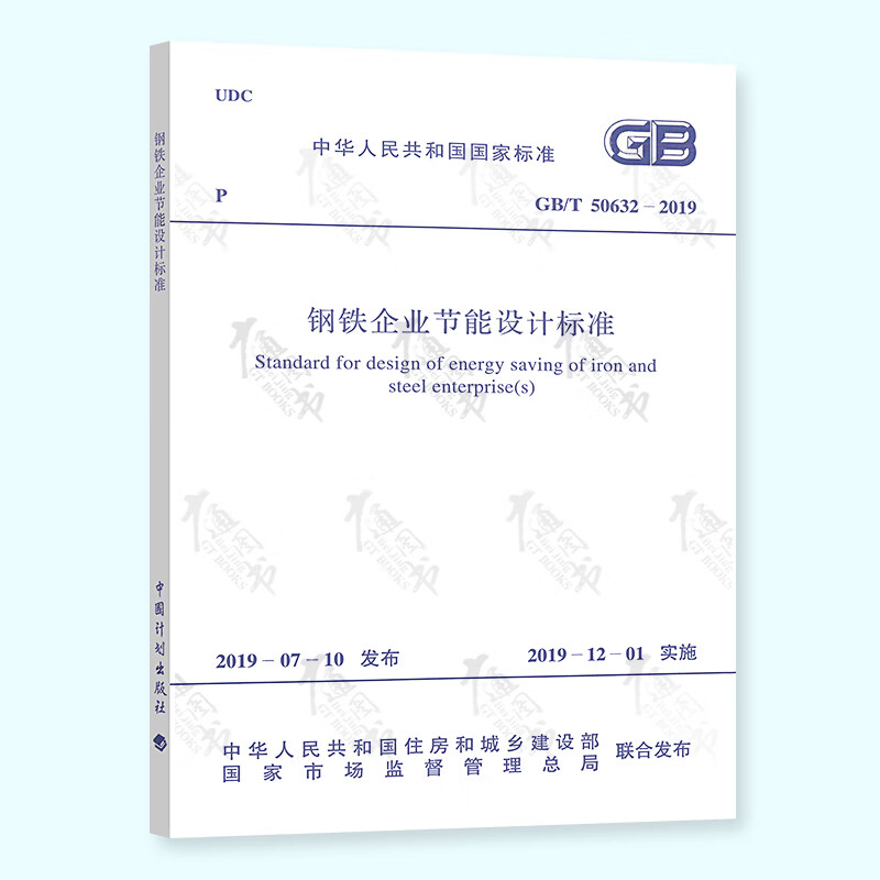 GB/T 50632-2019 钢铁企业节能设计标准 中国计划出版社