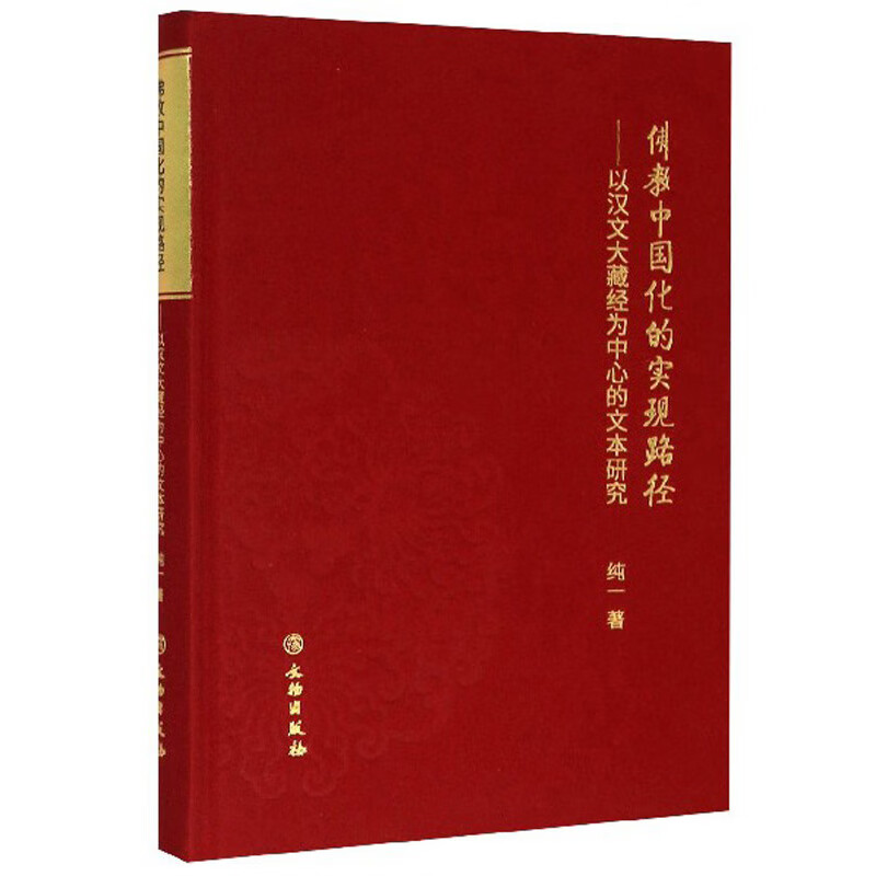 佛教中国化的实现路径：以汉文大藏经为中心的文本研究