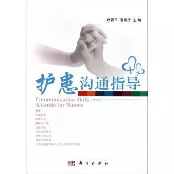 正版书籍 护患沟通指导 赵爱平,袁晓玲医学 护理学 科学出版社