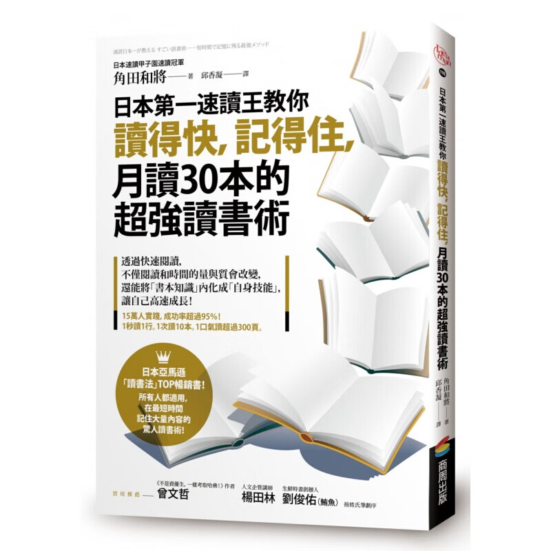 现货台版 《日本速读王教你读得快记得住 月读30本的强读术》速读技巧个人潜能开发励志成