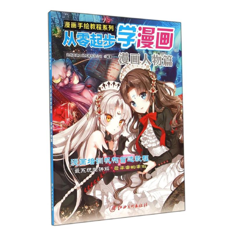 从零起步学漫画(漫画人物篇)/漫画手绘教程系列 郑州童趣文化传媒有限