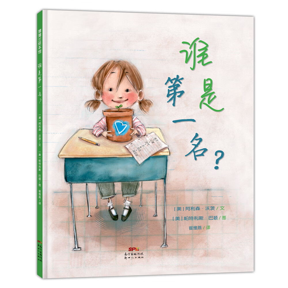 正版现货 蒲蒲兰绘本馆:谁是第一名?  (精装绘本)9787558316272