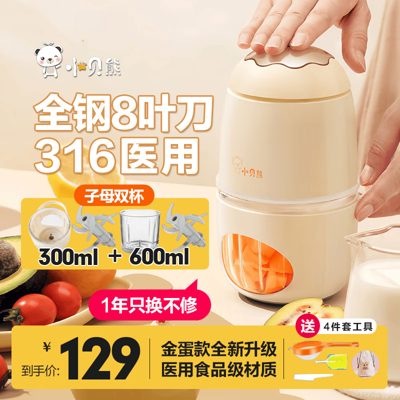 小贝熊（xiaobeixiong）婴儿辅食机打泥神器宝宝辅食机小型迷你绞肉电动家用多功能料理机 旗舰款【全钢8叶刀-金蛋】子母款使用感如何?
