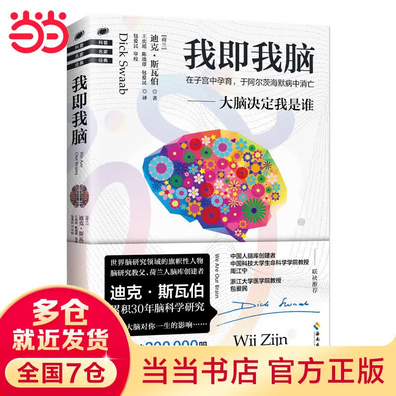 我即我脑（脑研究领域旗帜性人物、“脑研究教父”累积30年之研究成果：大脑决定我是谁！从来没有一本书把大脑解读得如此透彻！）