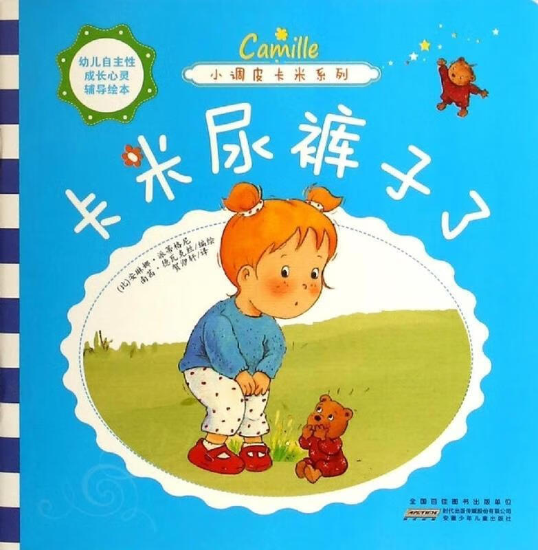小调皮卡米:卡米尿裤子了 安琳娜·派蒂格尼, 南茜·德瓦克丝, 贺洢轩【正版】