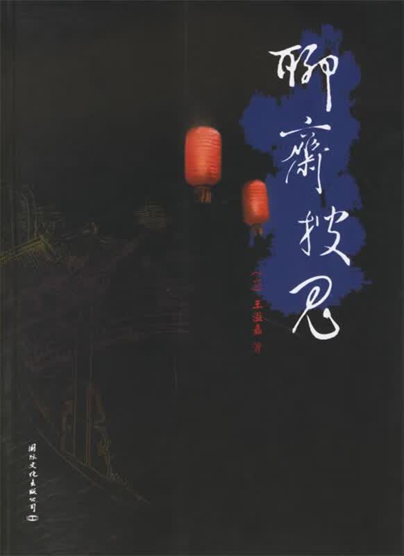 聊斋搜鬼 王溢嘉 著【正版】