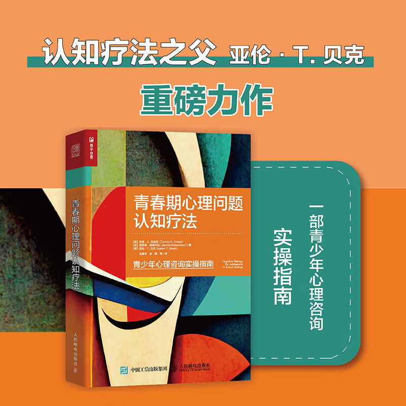 青春期心理问题认知疗法 图书