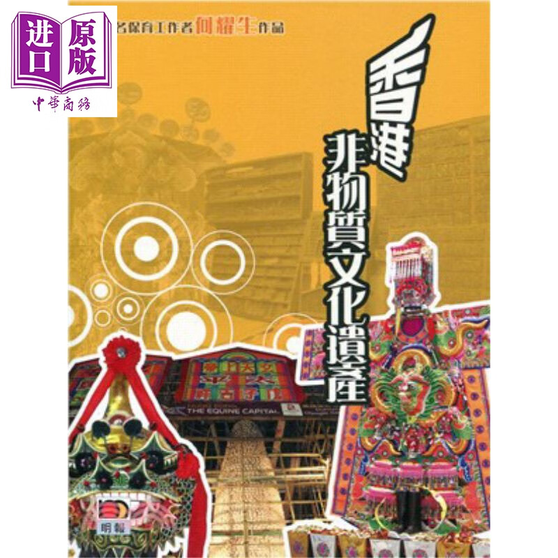 香港非物质文化遗产 港台原版 何耀生 香港明窗