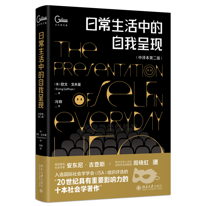 日常生活中的自我呈现（中译本第二版）