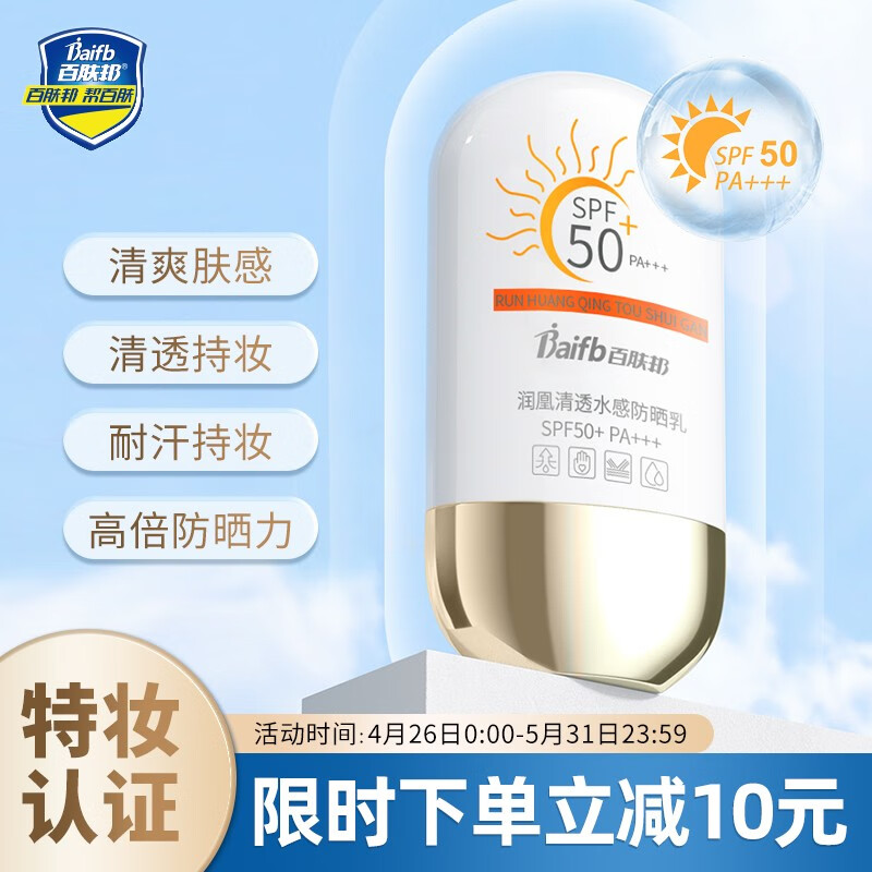 百肤邦清透水感防晒乳50g 防晒霜男女士军训户外高倍防晒防水防汗SPF50+ 【高倍防晒】SPF50+PA+++