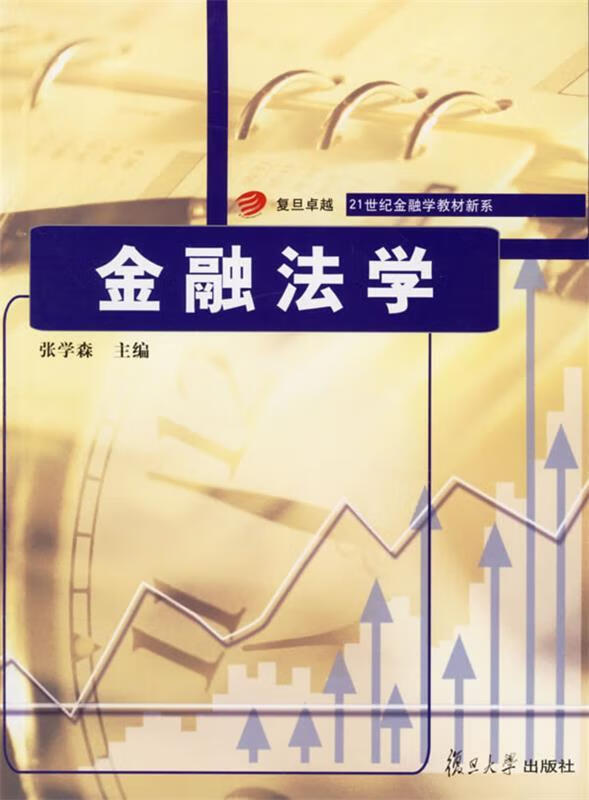 金融法学 张学森 主编