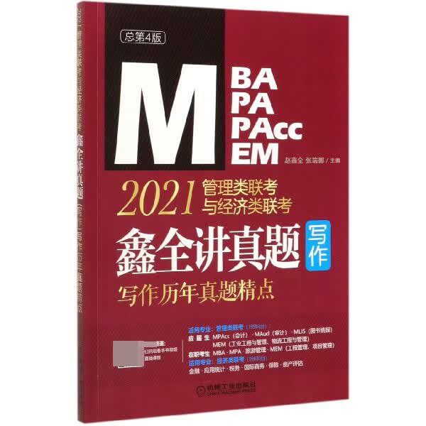 2021管理类联考与经济类联考鑫全讲真题写作(写作历年真题精点MBA MPA MPA