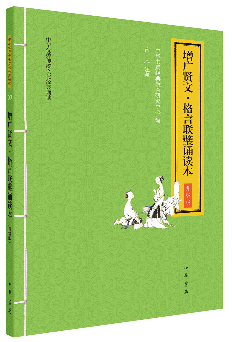 增广贤文 格言联璧诵读本 升级版中华优秀传统文化经典诵读中华书局出版