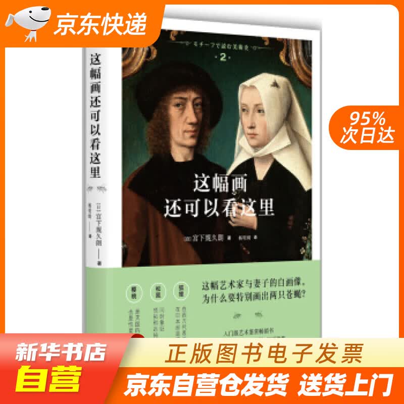 【新华书店正版】这幅画还可以看这里 [日] 宫下规久朗 著,杨明绮 译 湖南美术出版社 97 正版图书籍
