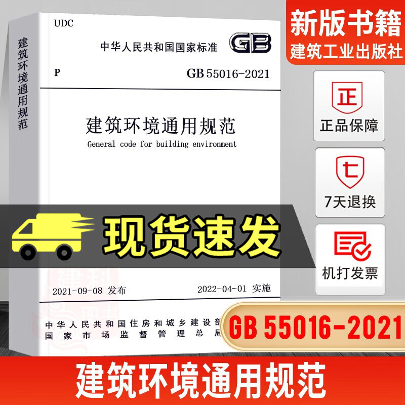 GB 55016-2021 建筑环境通用规范书籍 住房和城乡建设部国家标准规范2022年1月1日执行中国建筑工业出版社