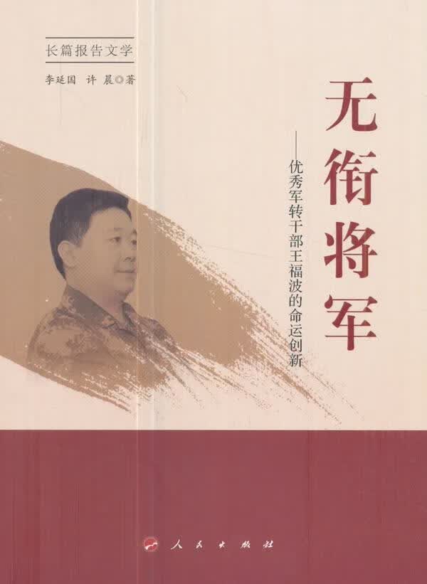 无衔将军：军转干部王福波的命运创新 历史 李延国，许晨著 人民出版社 9787010179568