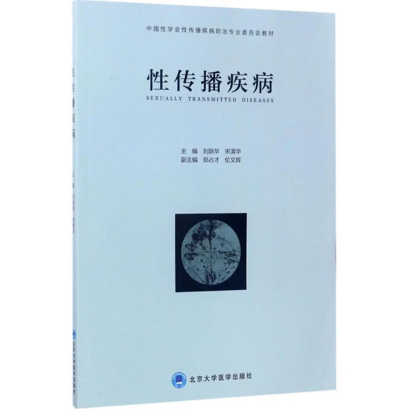 正版 性传播疾病 9787565915680 刘跃华,宋清华