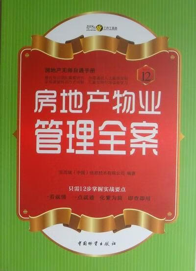 房地产物业管理全案-12 张燕 建筑 9787504741127