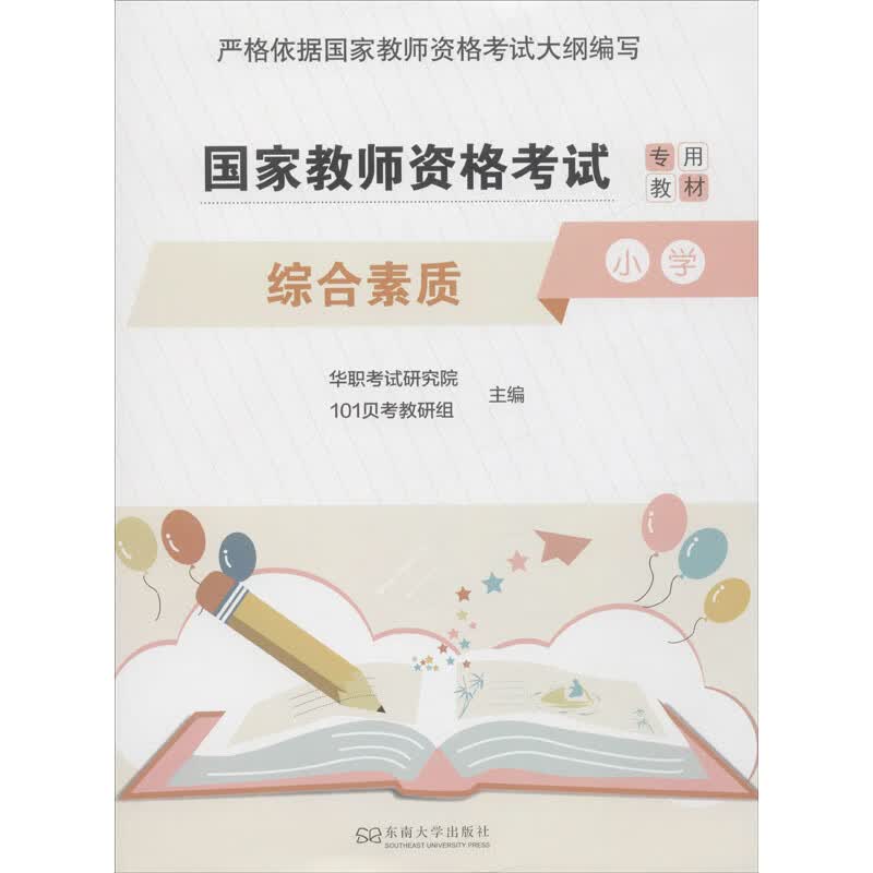 综合素质 小学