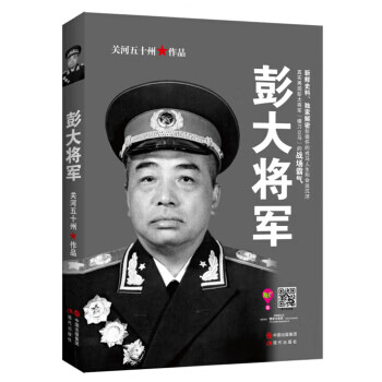 彭大将军 【正版图书，放心购买】