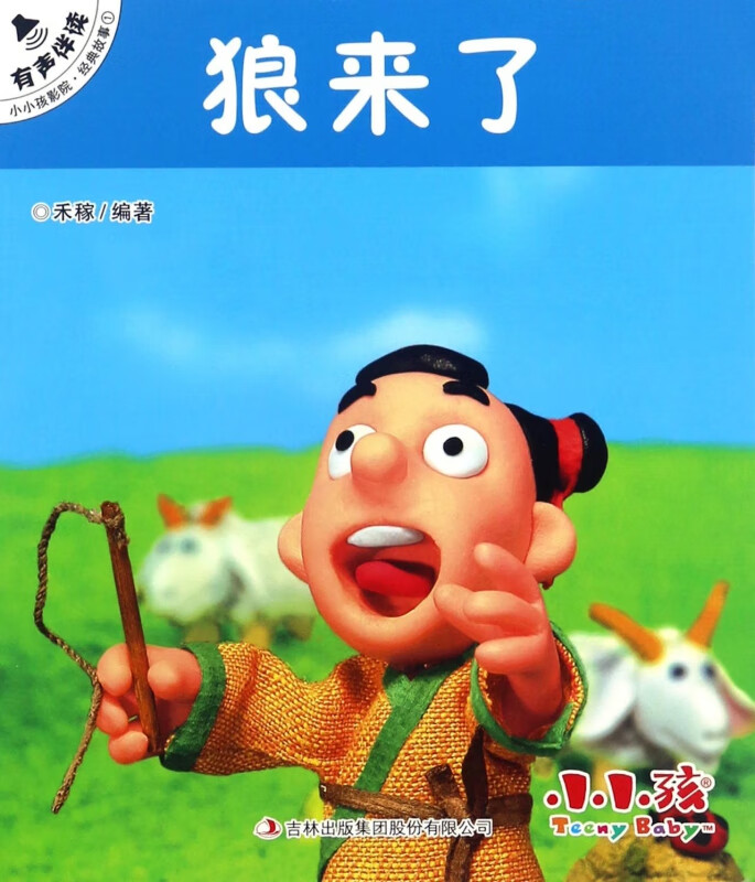 狼来了/小小孩影院