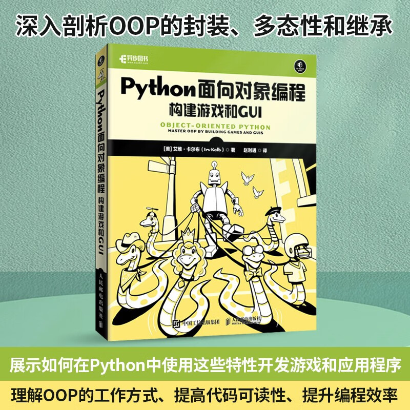Python面向对象编程:构建游戏和GUI(异步图书出品)
