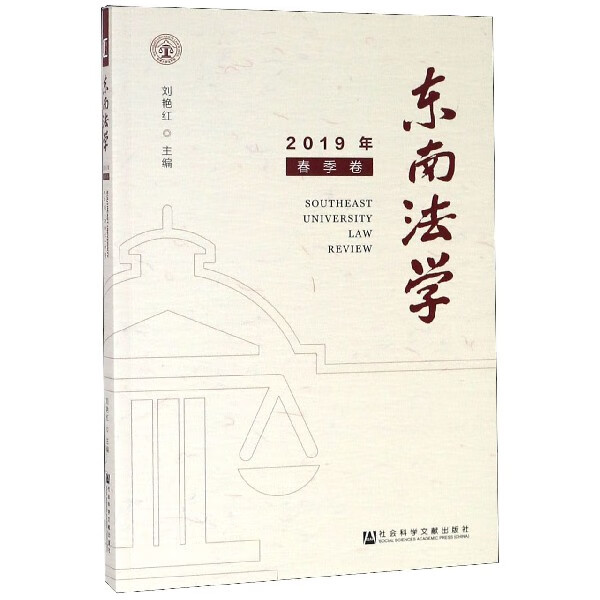 东南法学(2019年春季卷)