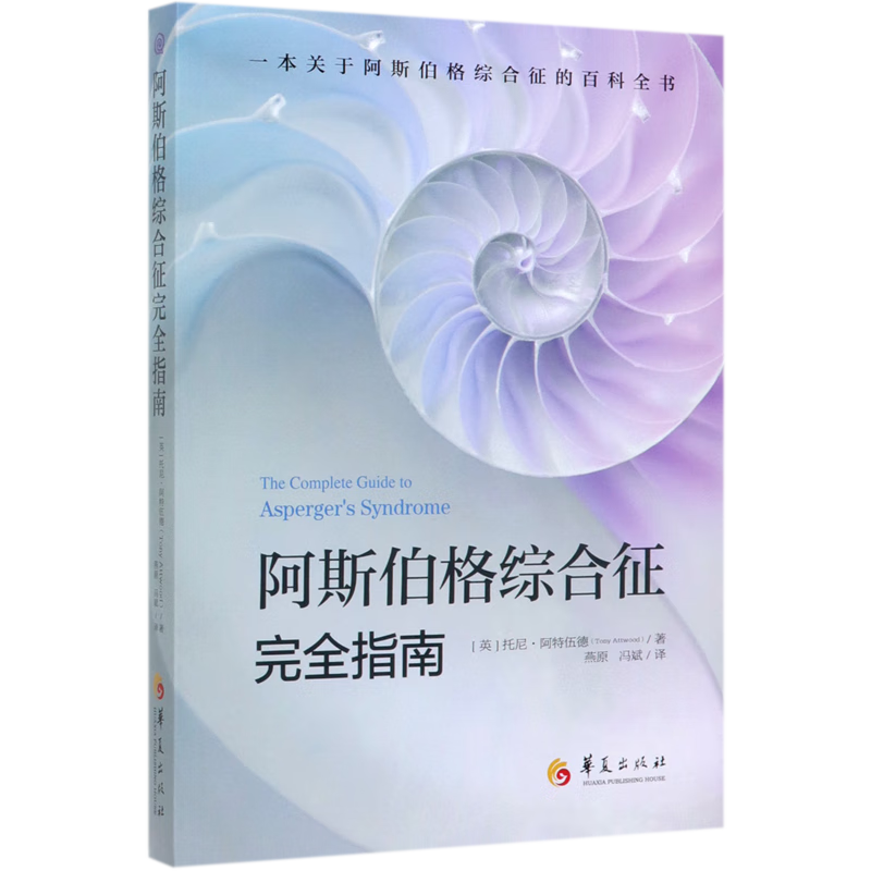 阿斯伯格征完全指南