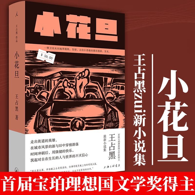 正版 小花旦 王占黑著 六个中短篇作品野生浪漫的公路电影带你在城市