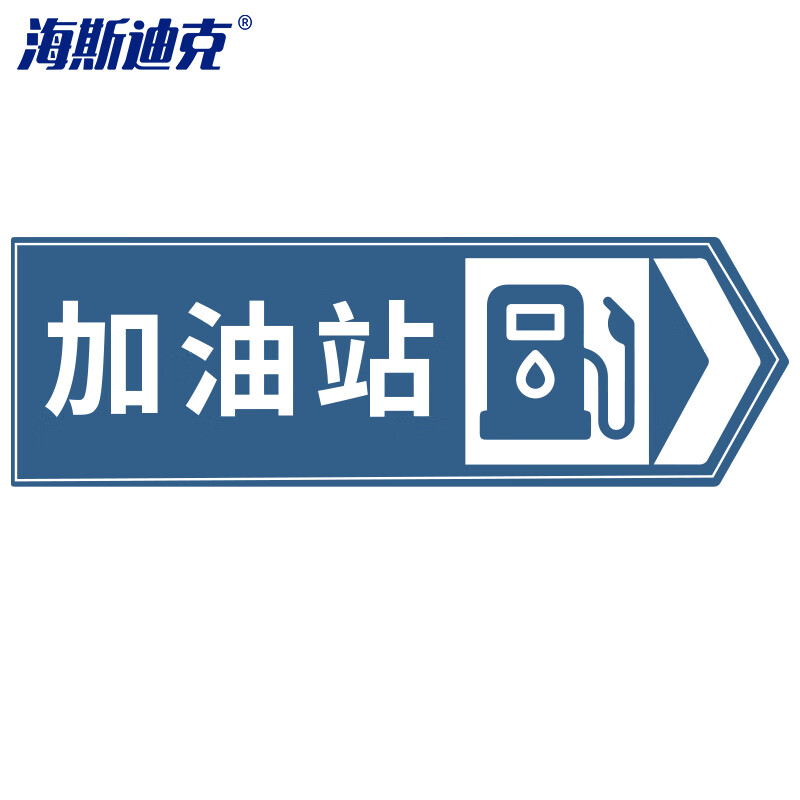 hk-49 道路指向交通标牌(加油站向右)120×40cm 交通标志牌 交通指示