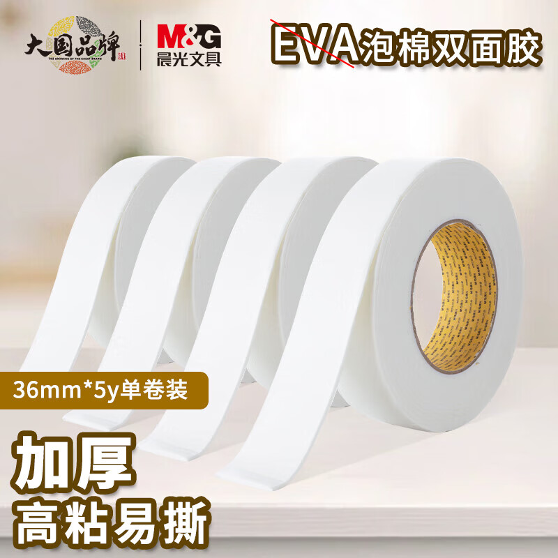 晨光(m&g)文具双面泡棉胶带 强力高粘度泡棉胶 泡沫胶带36mm*5y(4.