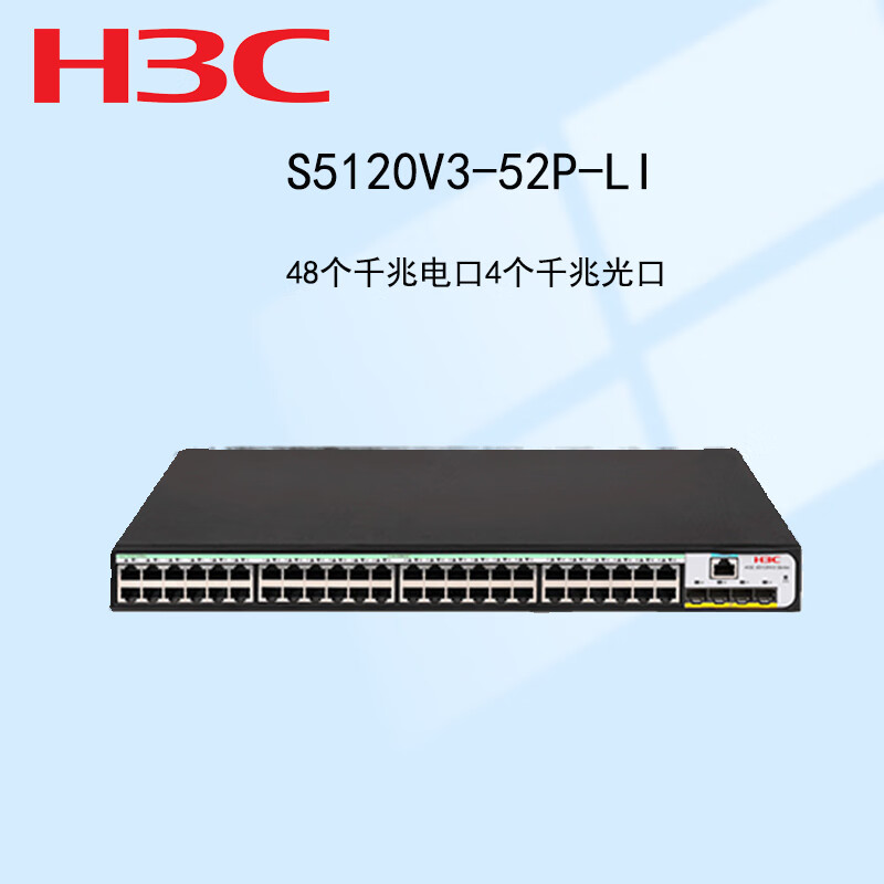 h3c)s5120v3-52p-li 48口千兆电 4千兆光纤口三层网管企业级网络交换