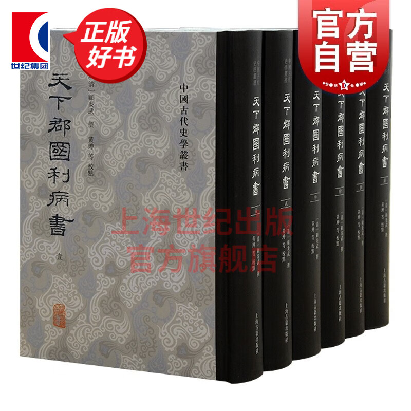 天下郡国利病书全六册 顾炎武代表作明代历史地理名著 繁体竖排中国古代史学丛书明朝社会政治经济史籍史学理论 上海古籍出版社