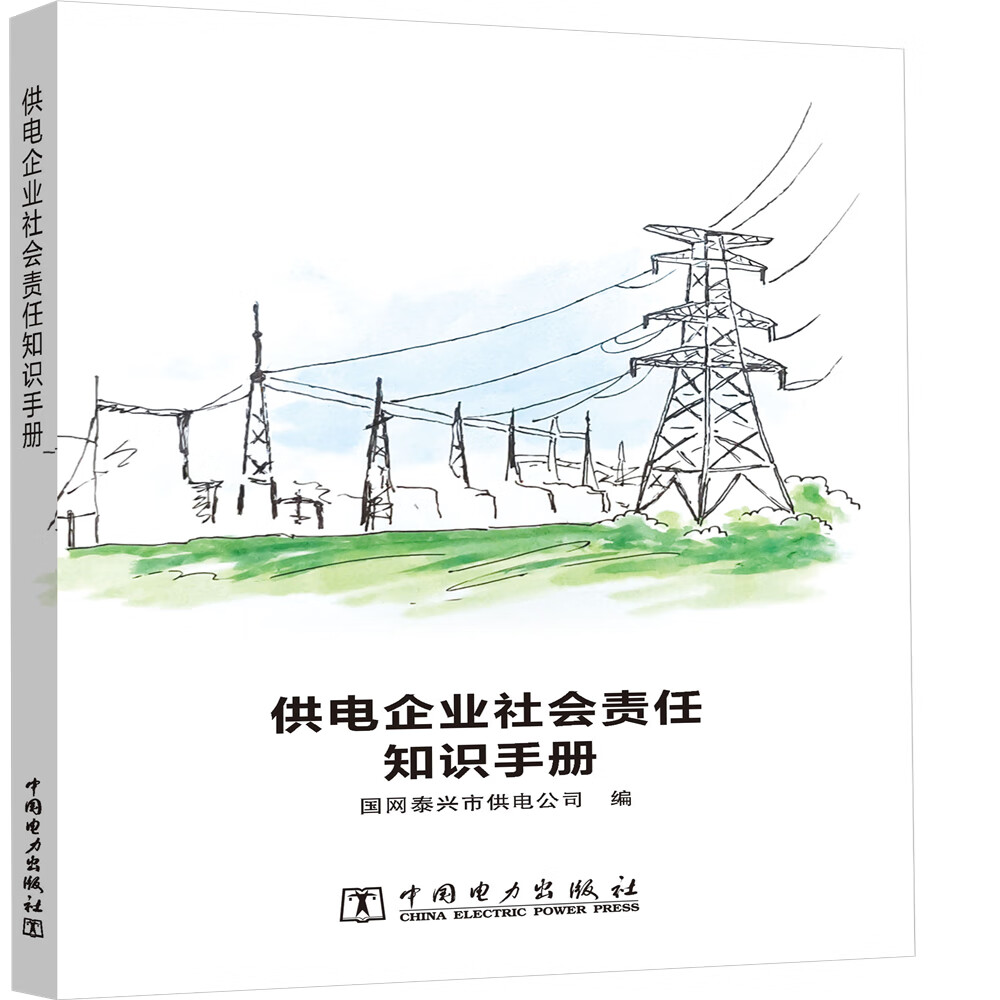 供电企业社会责任知识手册
